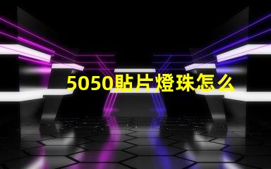 5050貼片燈珠怎么焊接 全彩5050貼片燈珠參數